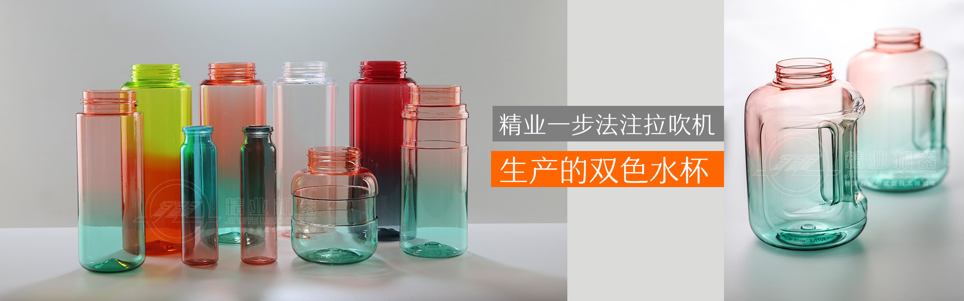 精業(yè)一步法注拉吹機(jī)生產(chǎn)的雙色水杯、雙色噸噸桶